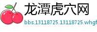 龙潭虎穴网